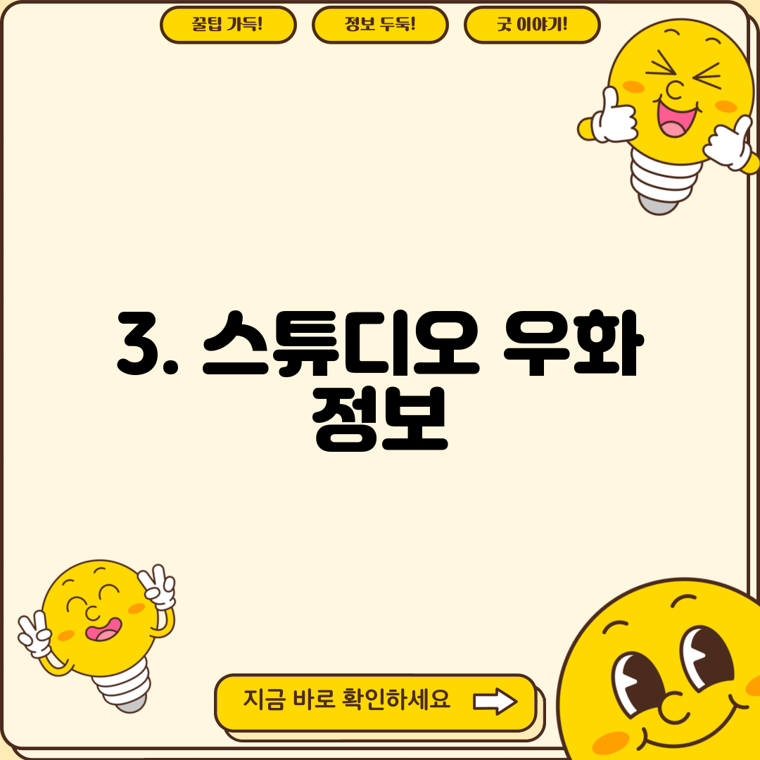 3. 스튜디오 우화 정보