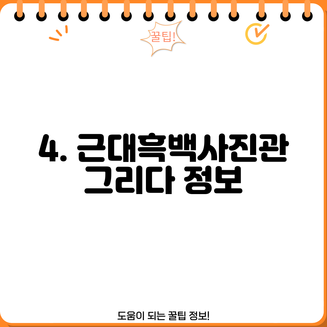 4. 근대흑백사진관 그리다 정보