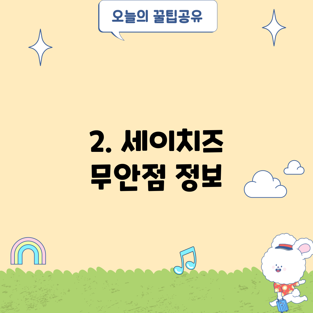 2. 세이치즈 무안점 정보