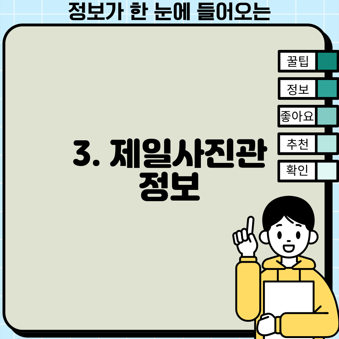 3. 제일사진관 정보