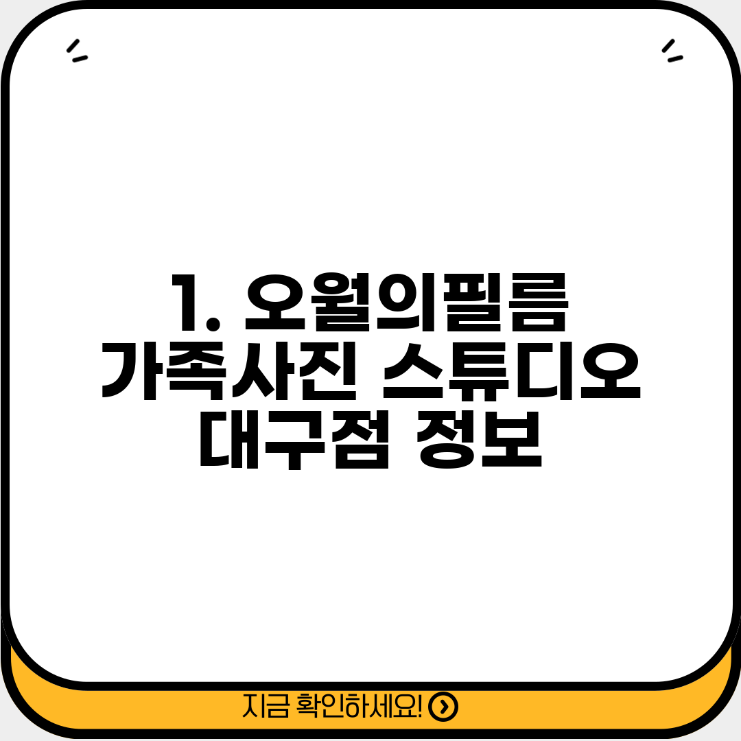 1. 오월의필름 가족사진 스튜디오 대구점 정보