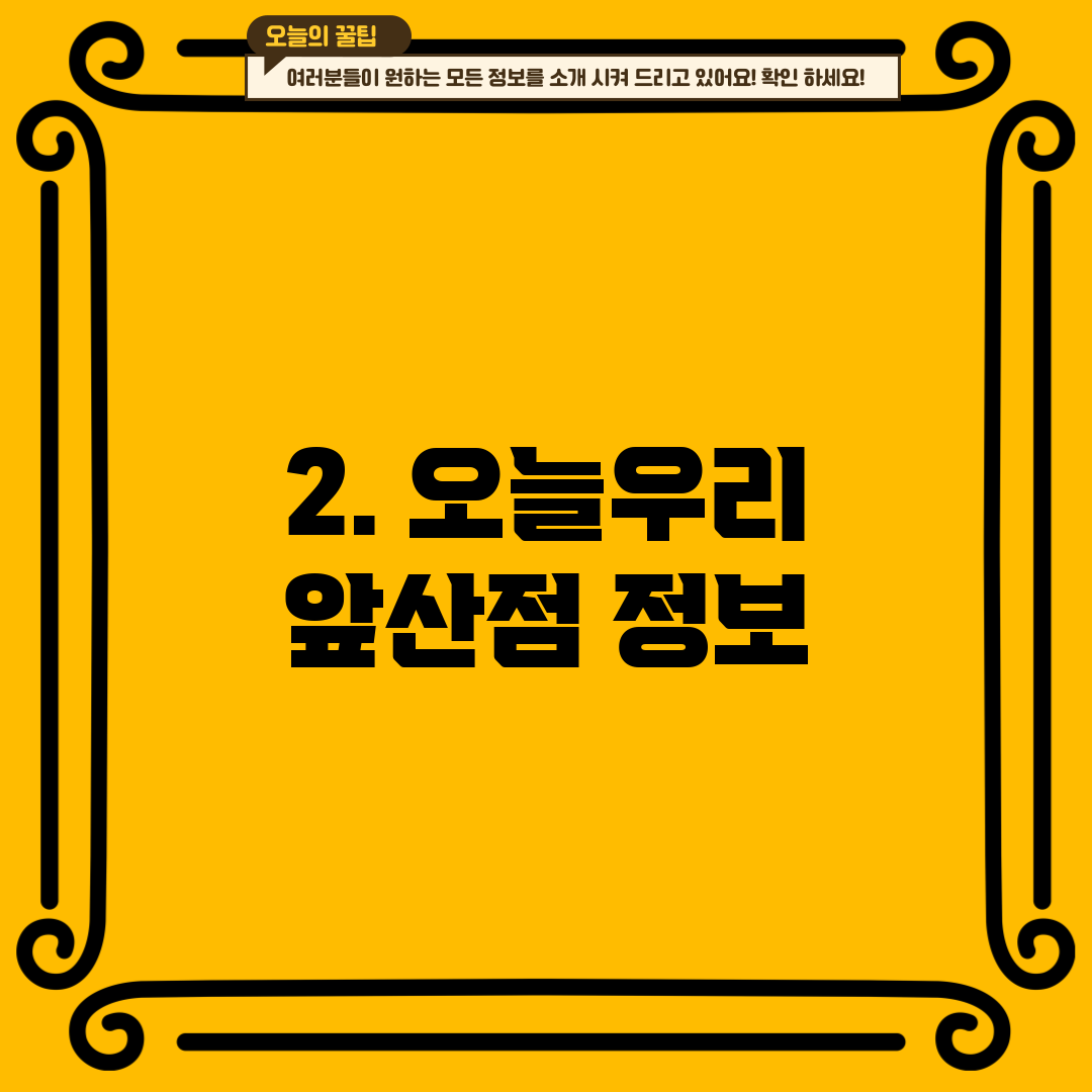 2. 오늘우리 앞산점 정보
