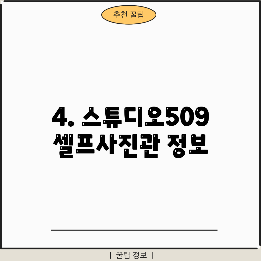 4. 스튜디오509 셀프사진관 정보