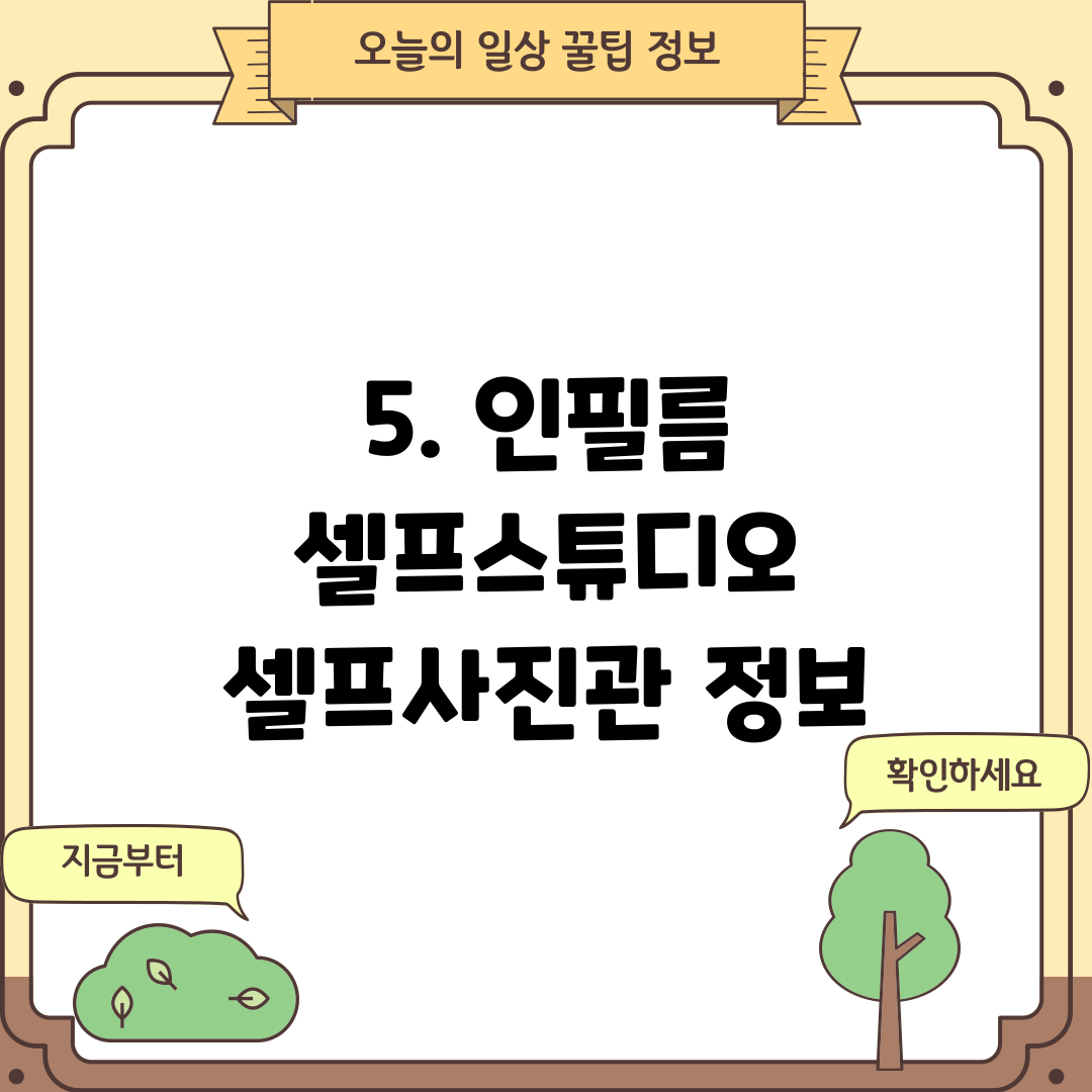 5. 인필름 셀프스튜디오 셀프사진관 정보