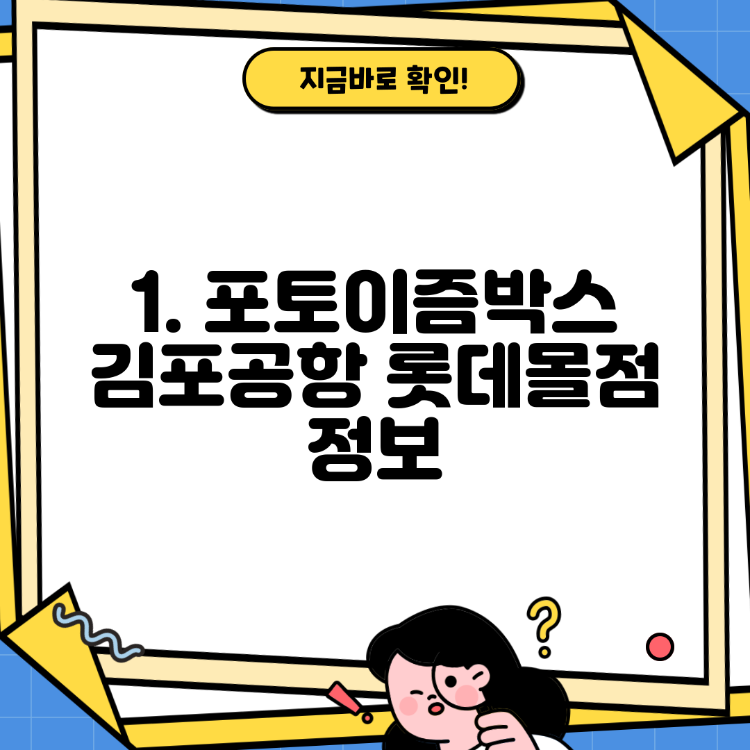1. 포토이즘박스 김포공항 롯데몰점 정보