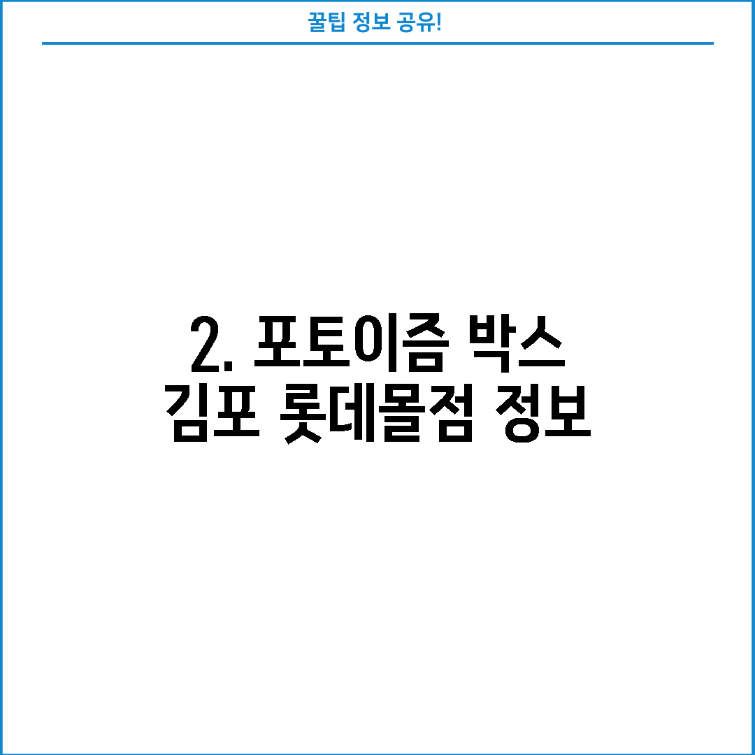 2. 포토이즘 박스 김포 롯데몰점 정보