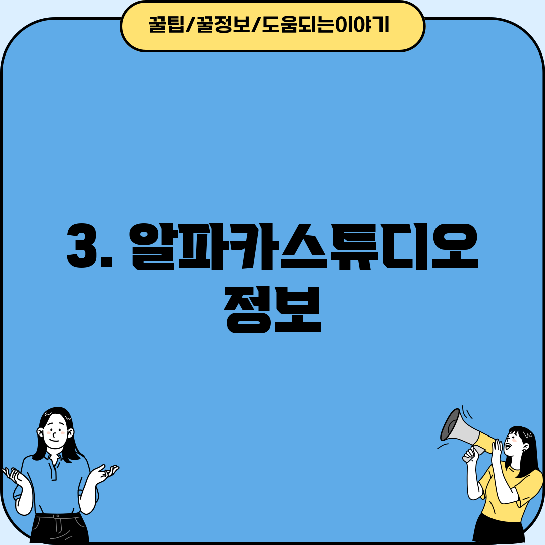 3. 알파카스튜디오 정보