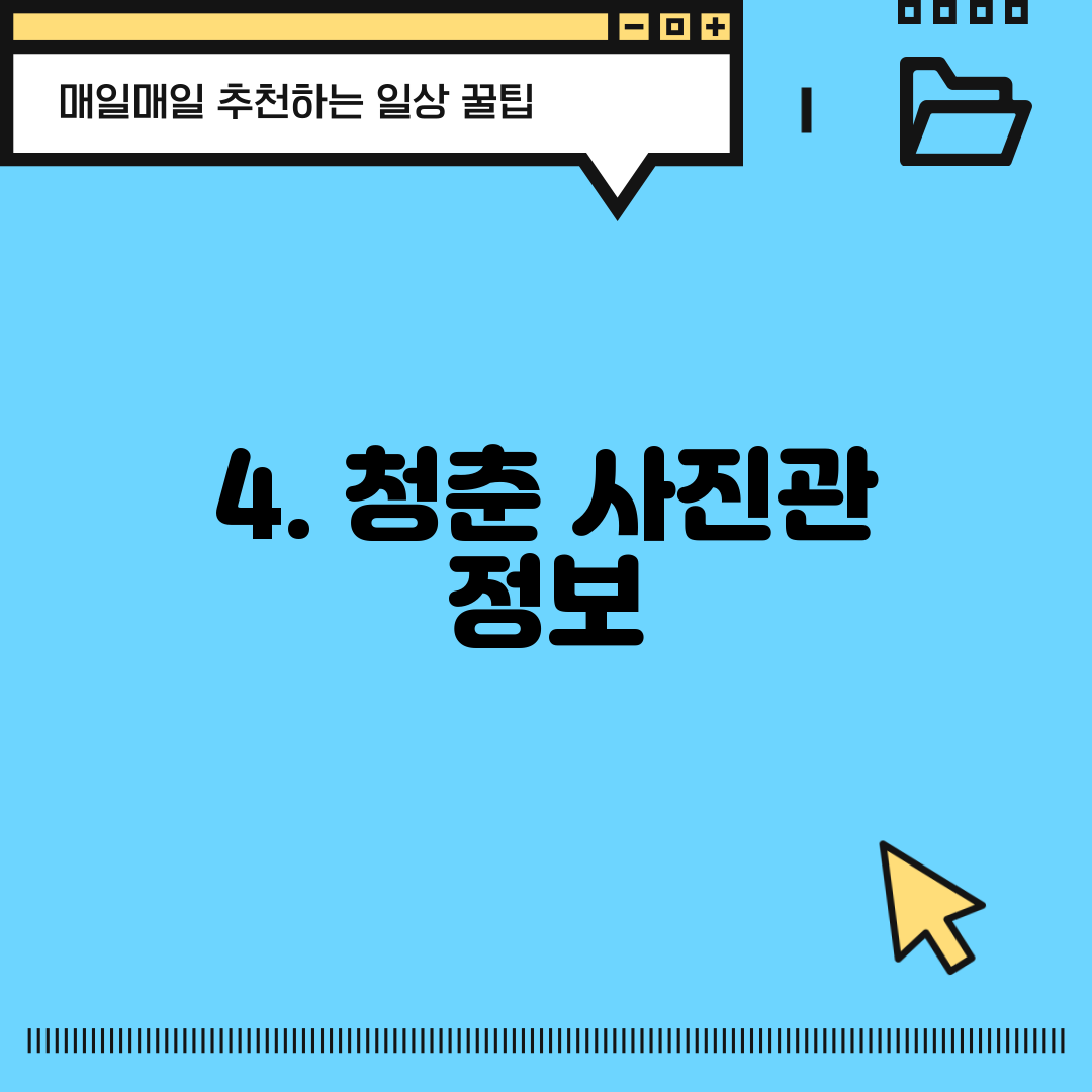 4. 청춘 사진관 정보