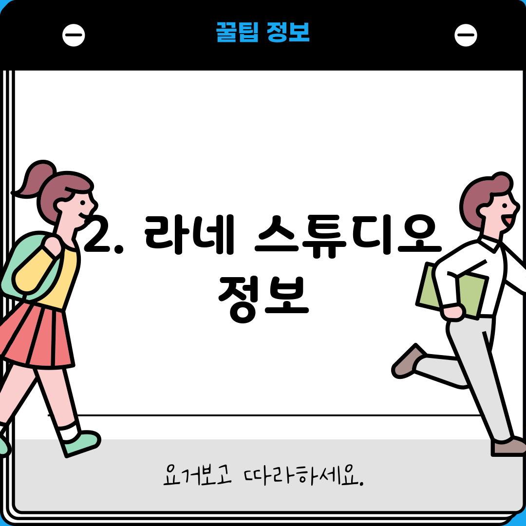 2. 라네 스튜디오 정보