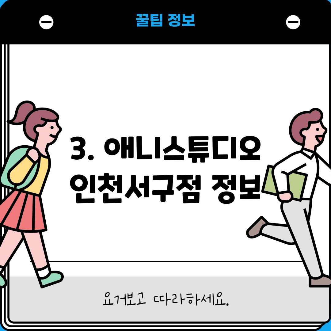 3. 애니스튜디오 인천서구점 정보