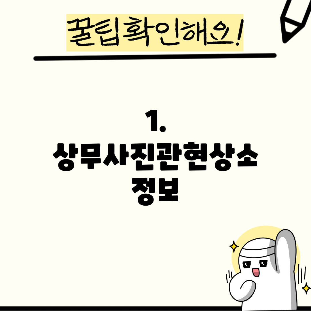 1. 상무사진관현상소 정보