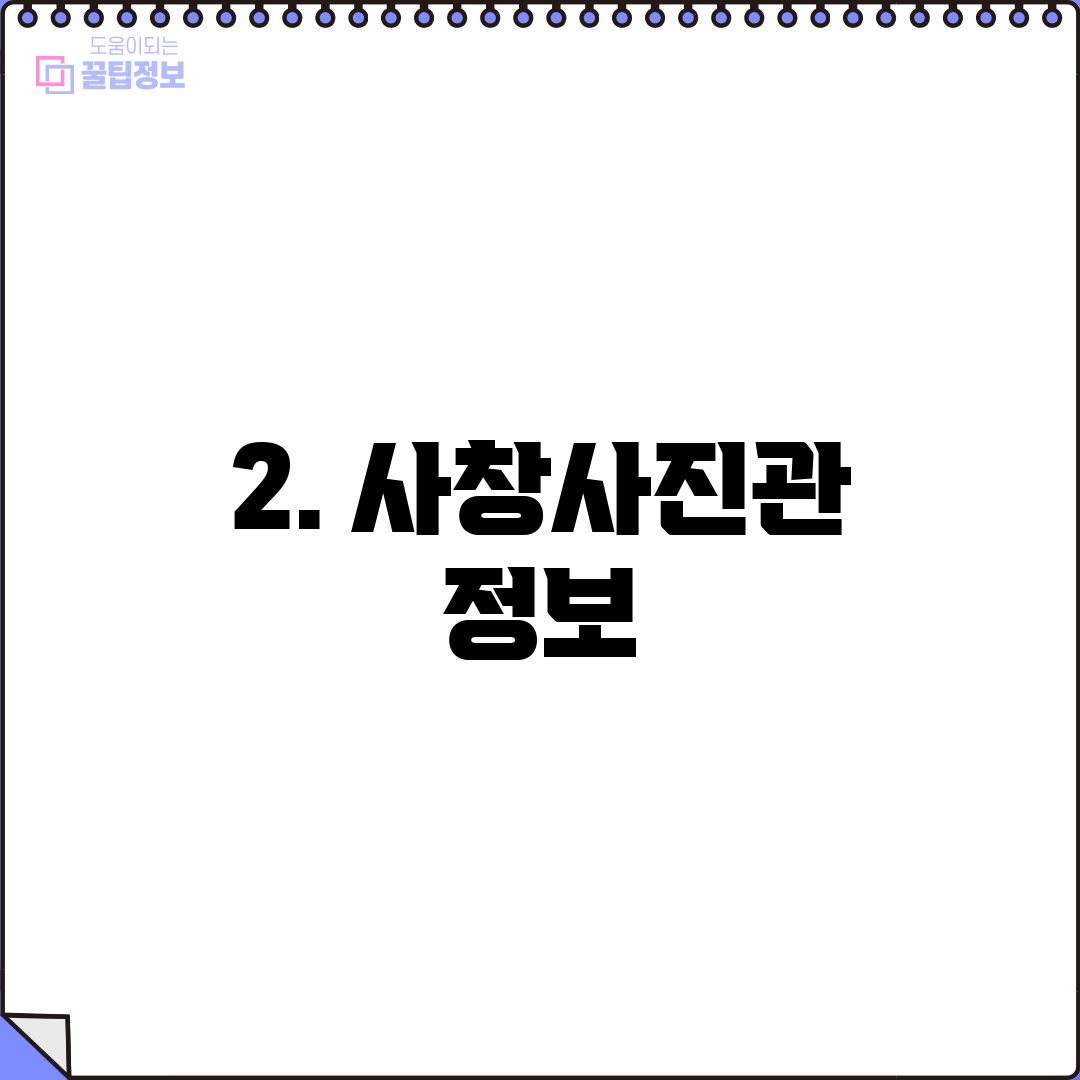 2. 사창사진관 정보