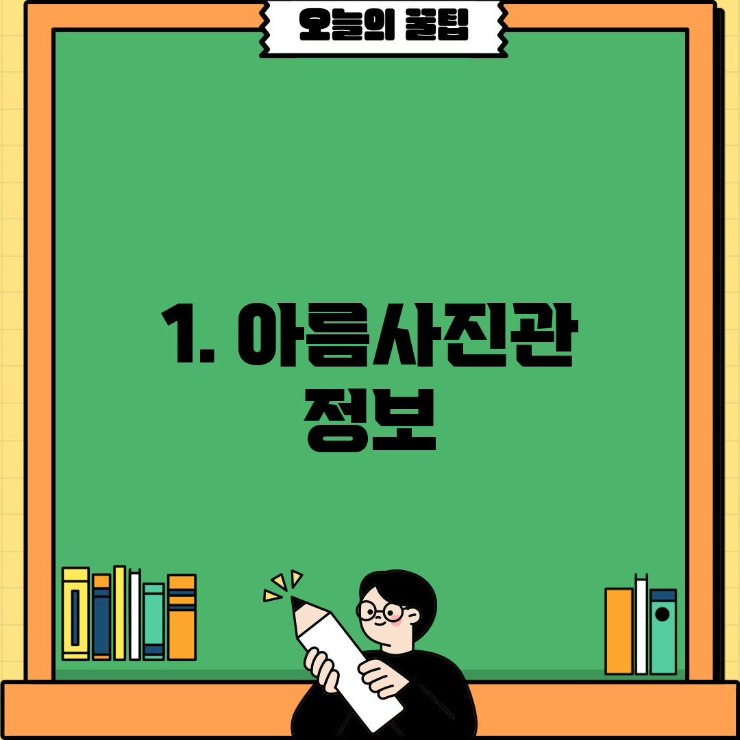 1. 아름사진관 정보