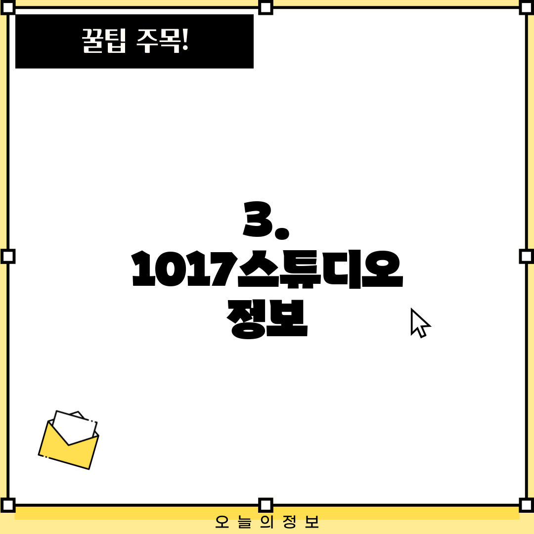 3. 1017스튜디오 정보