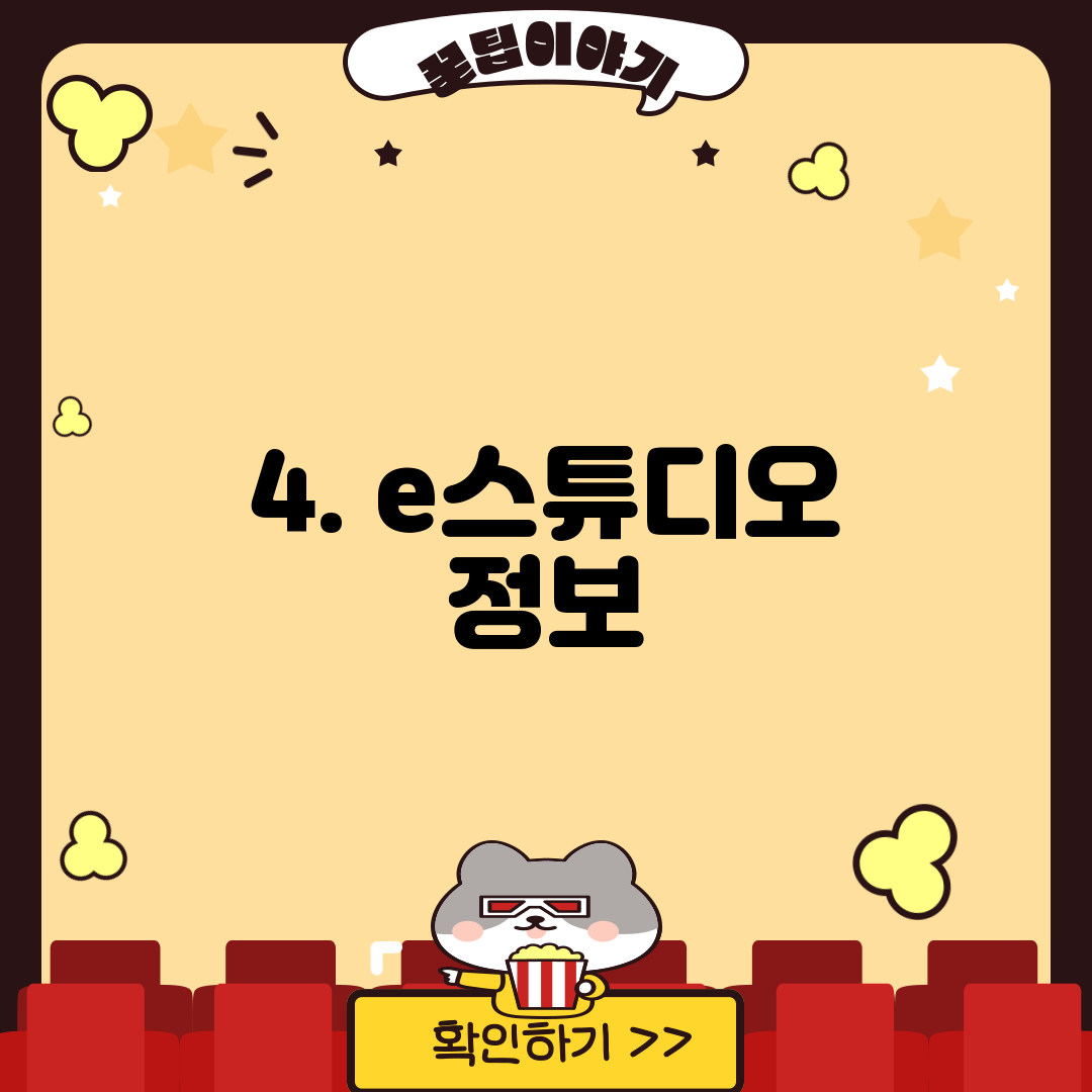 4. e스튜디오 정보
