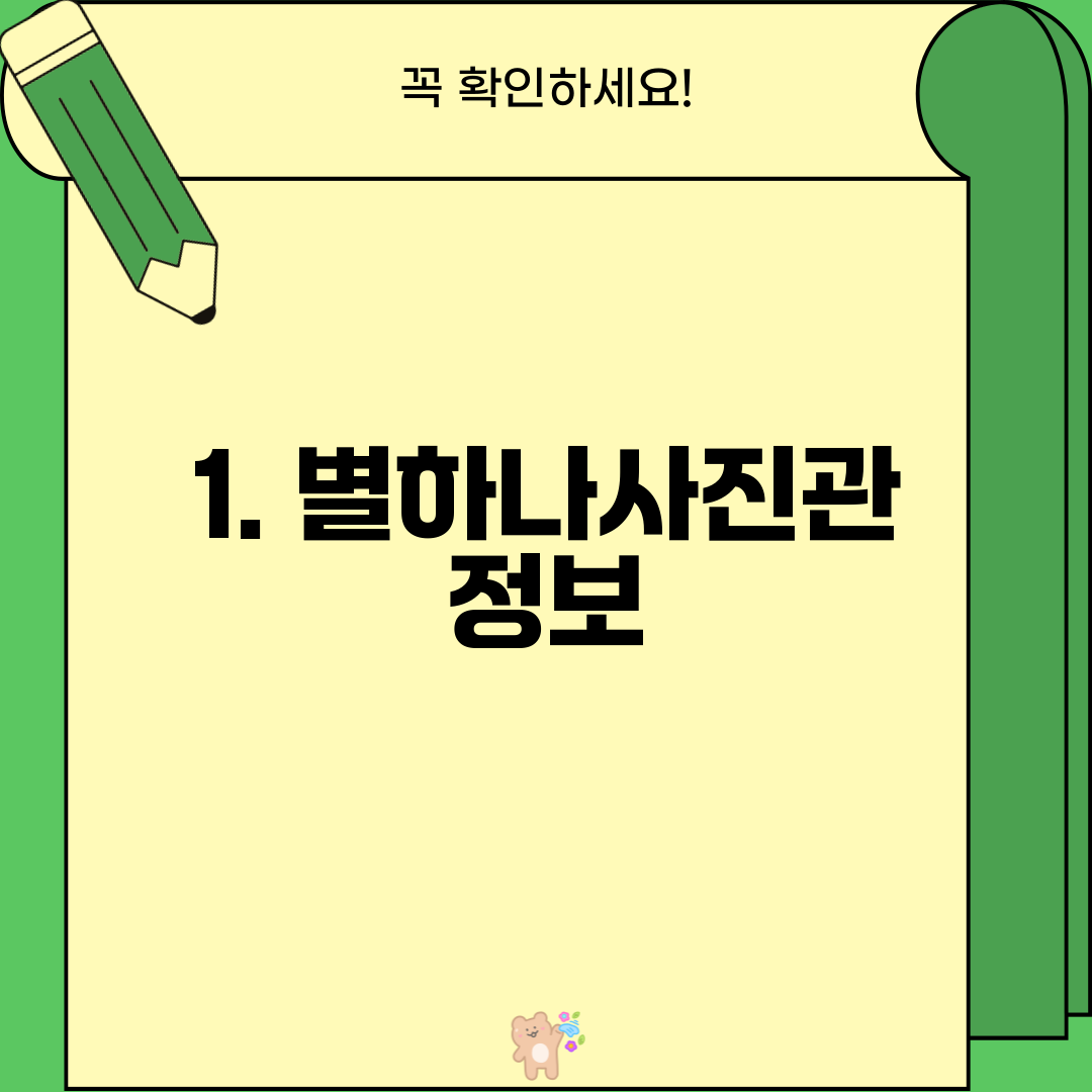 1. 별하나사진관 정보