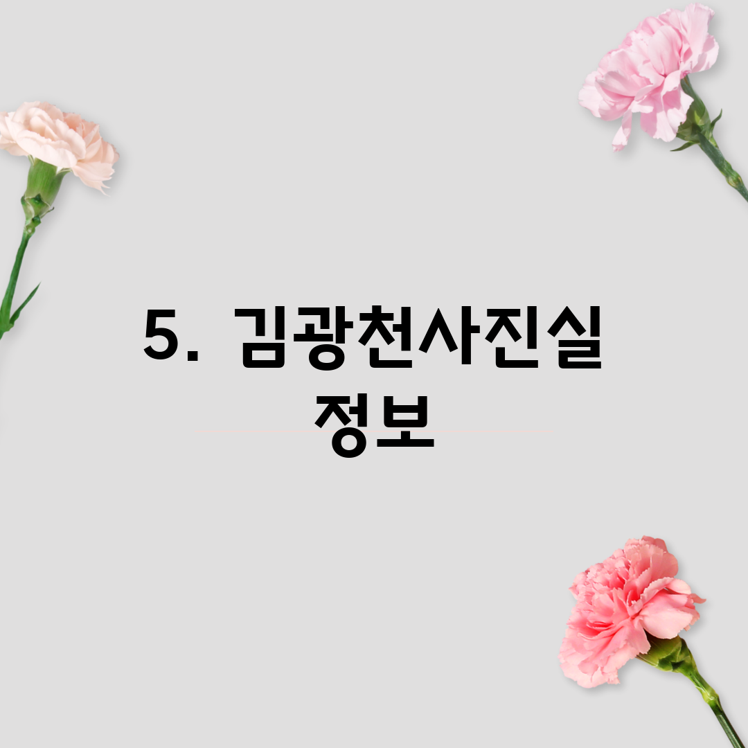 5. 김광천사진실 정보