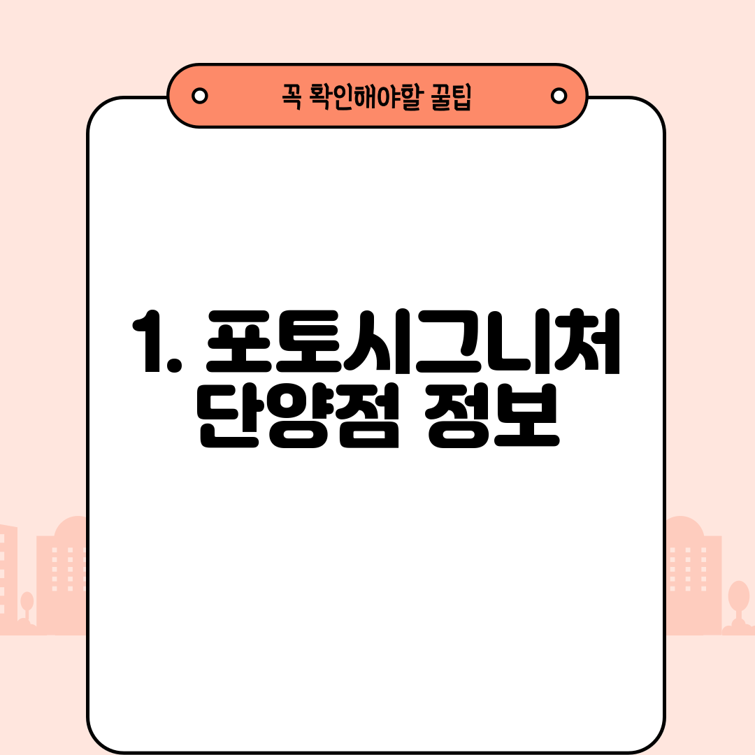 1. 포토시그니처 단양점 정보