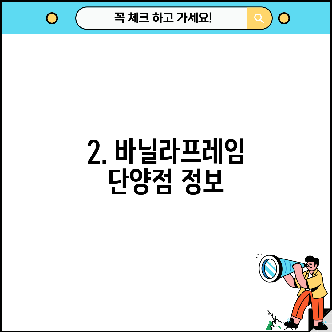 2. 바닐라프레임 단양점 정보
