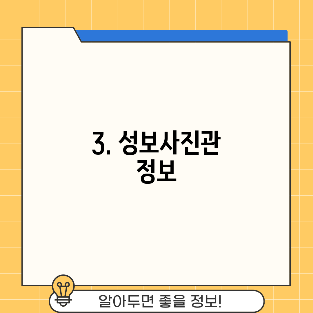 3. 성보사진관 정보