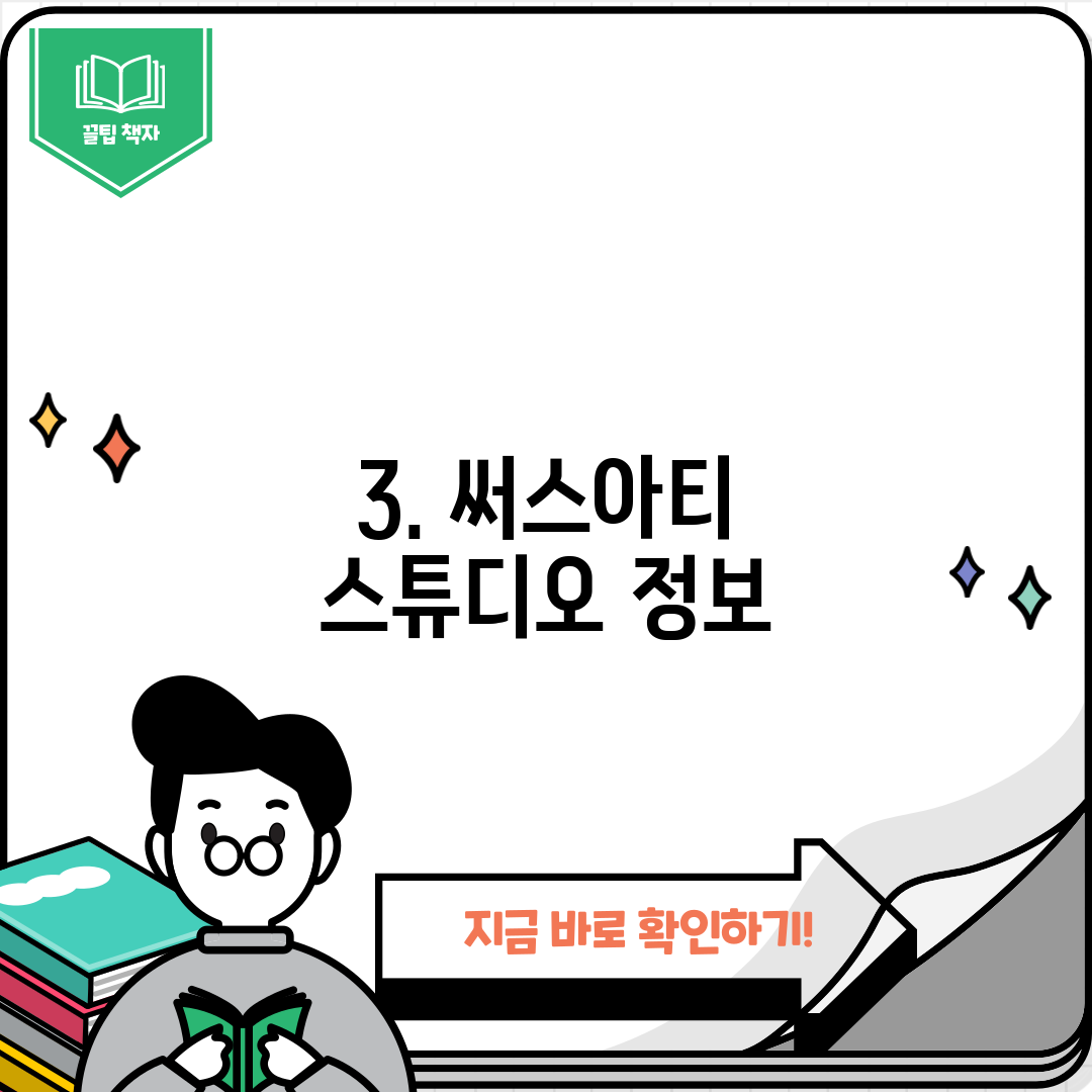 3. 써스아티 스튜디오 정보