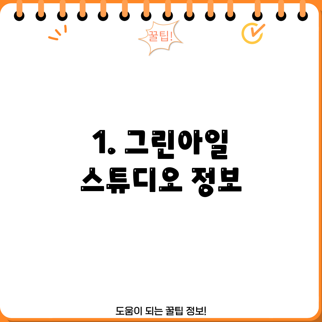 1. 그린아일 스튜디오 정보