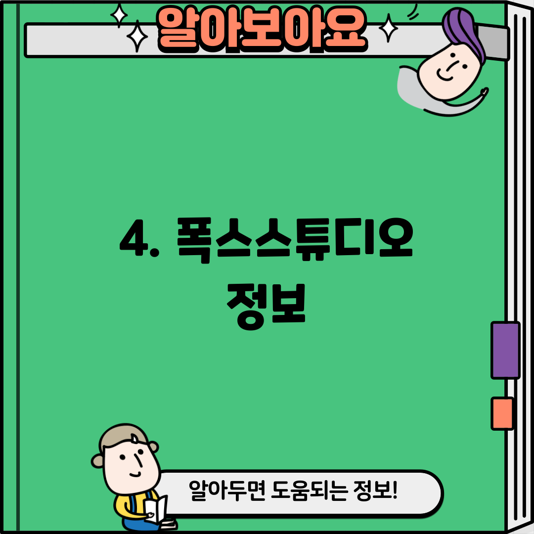 4. 폭스스튜디오 정보