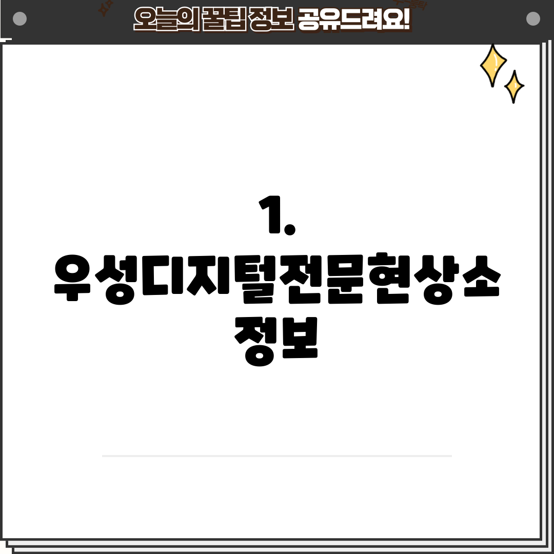1. 우성디지털전문현상소 정보