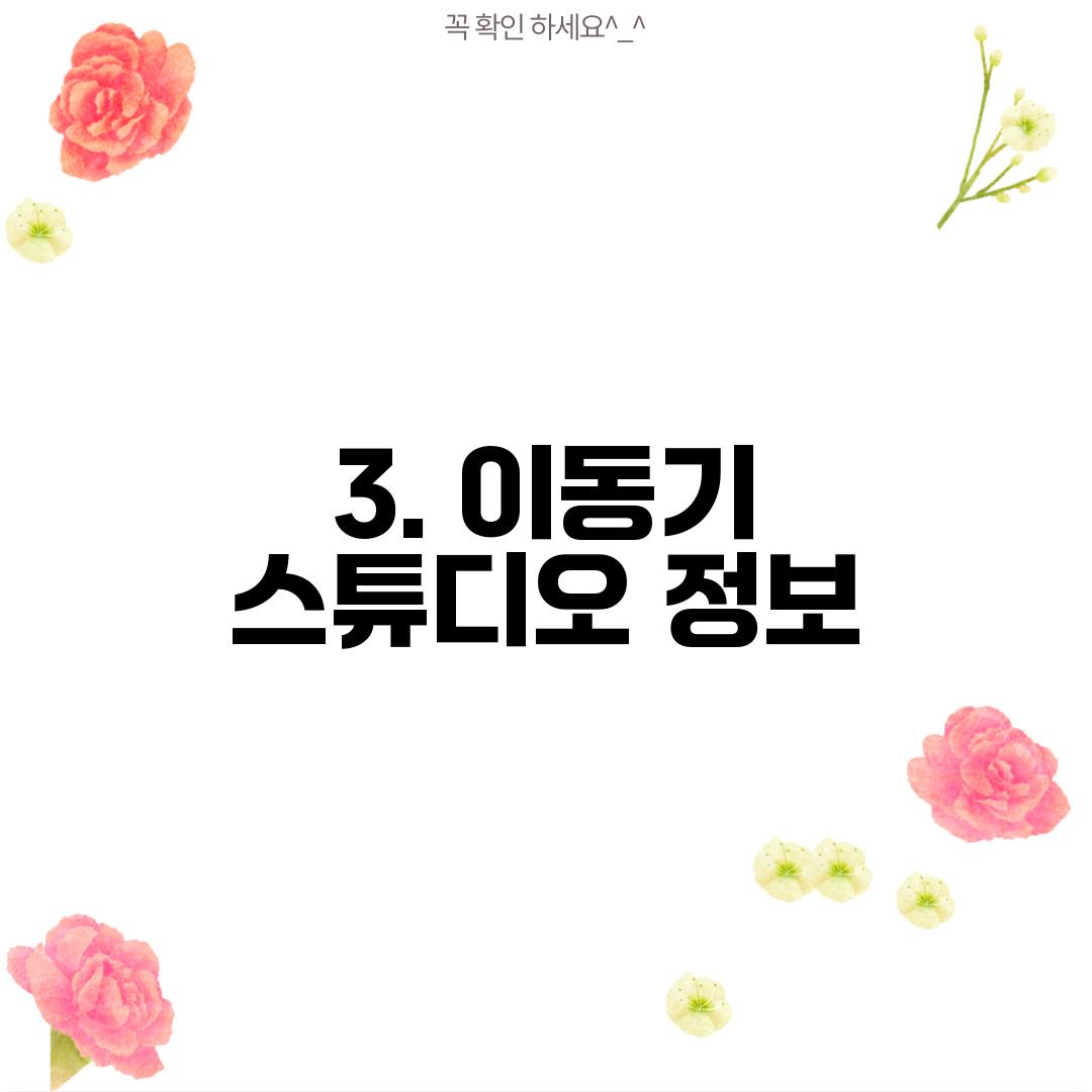 3. 이동기 스튜디오 정보