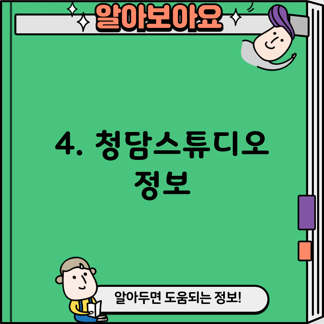 4. 청담스튜디오 정보