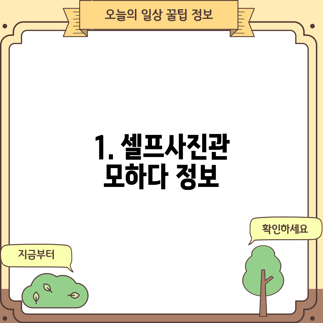 1. 셀프사진관 모하다 정보