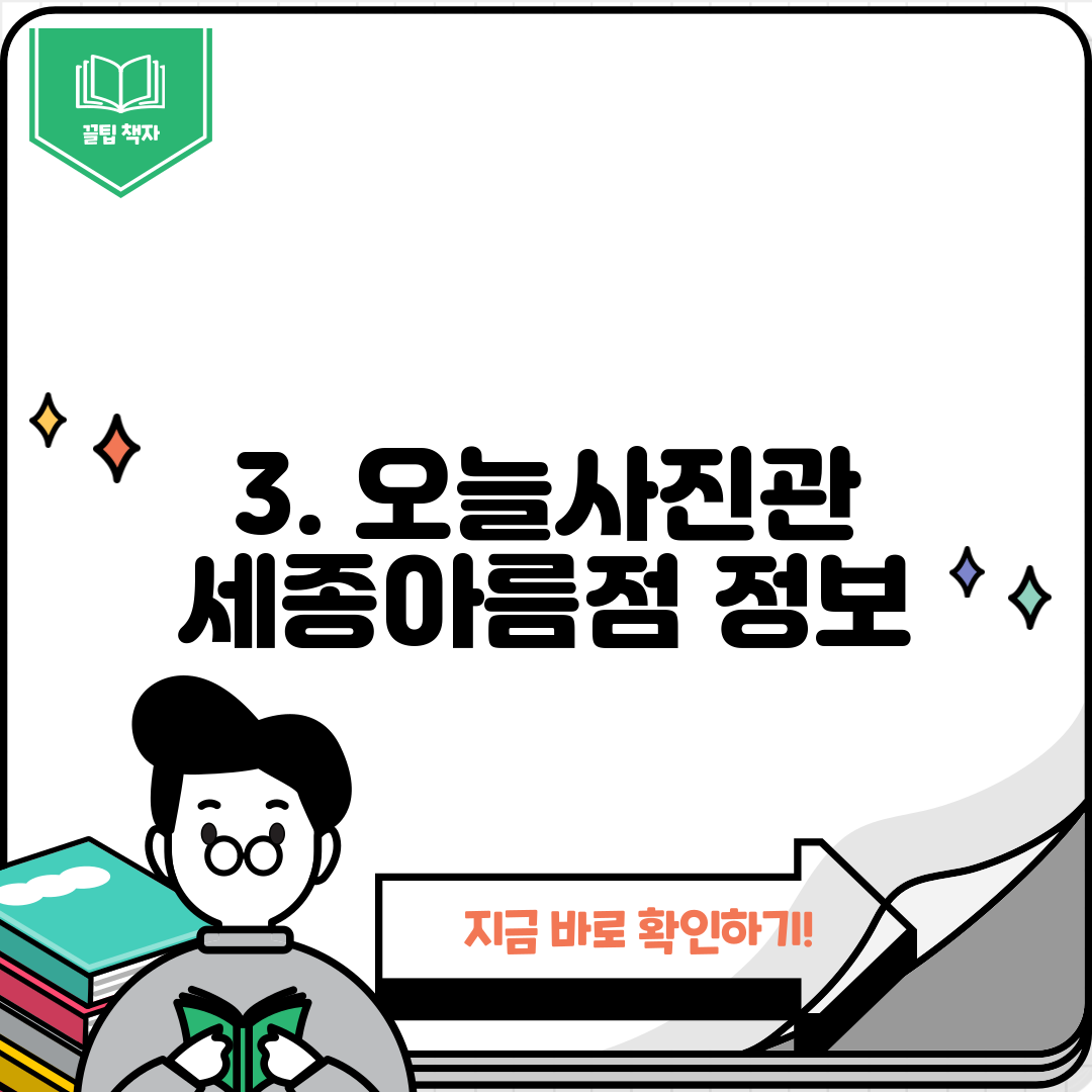 3. 오늘사진관 세종아름점 정보