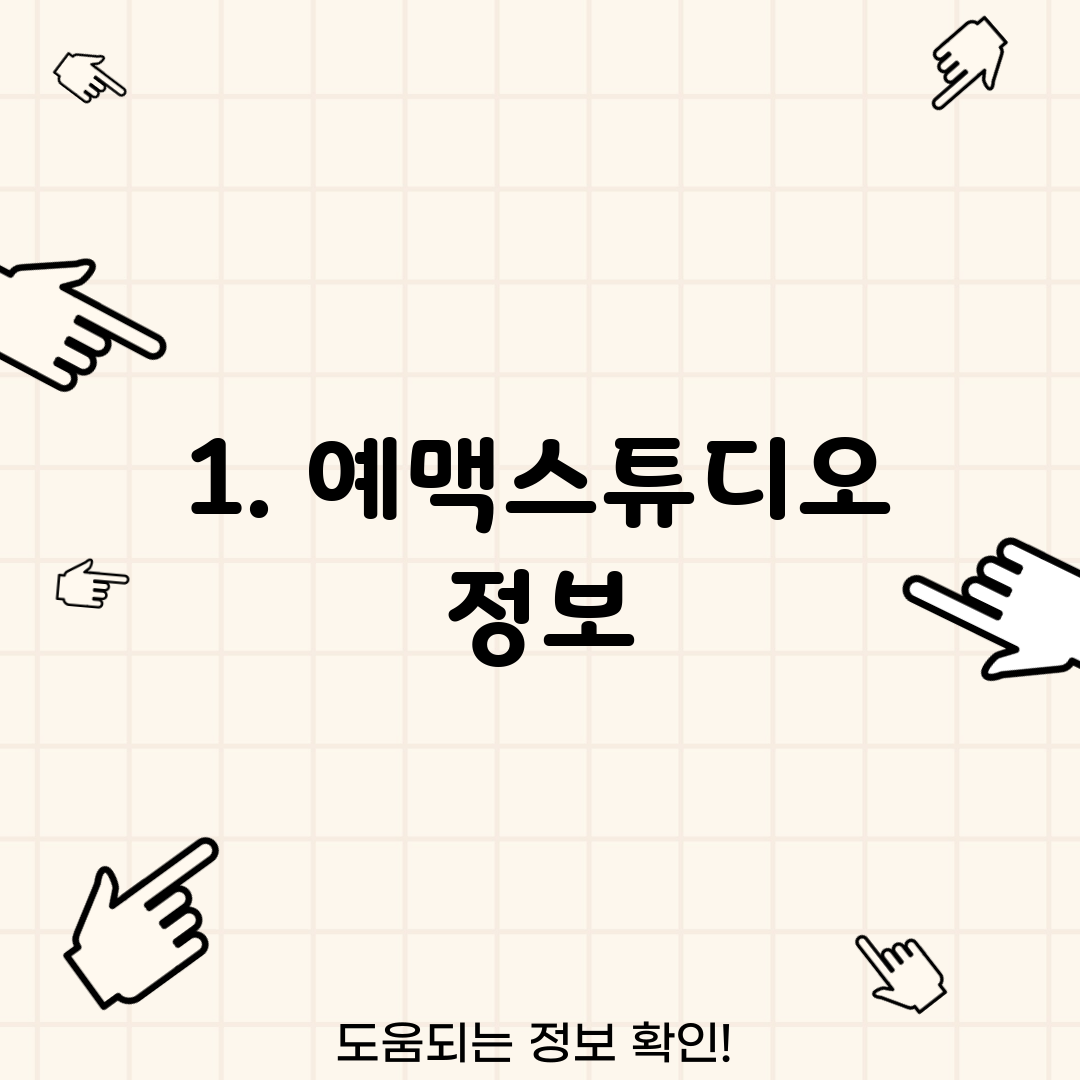 1. 예맥스튜디오 정보