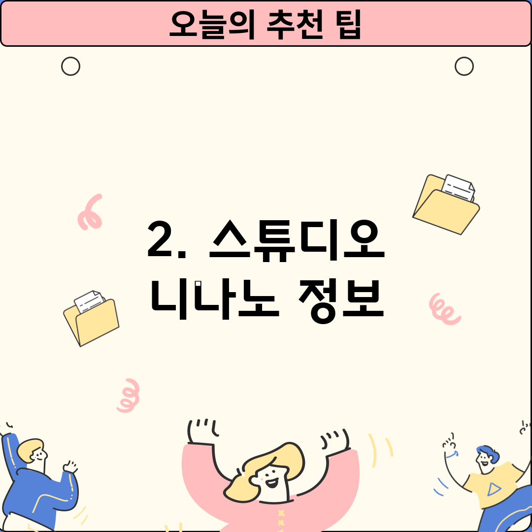 2. 스튜디오 니나노 정보