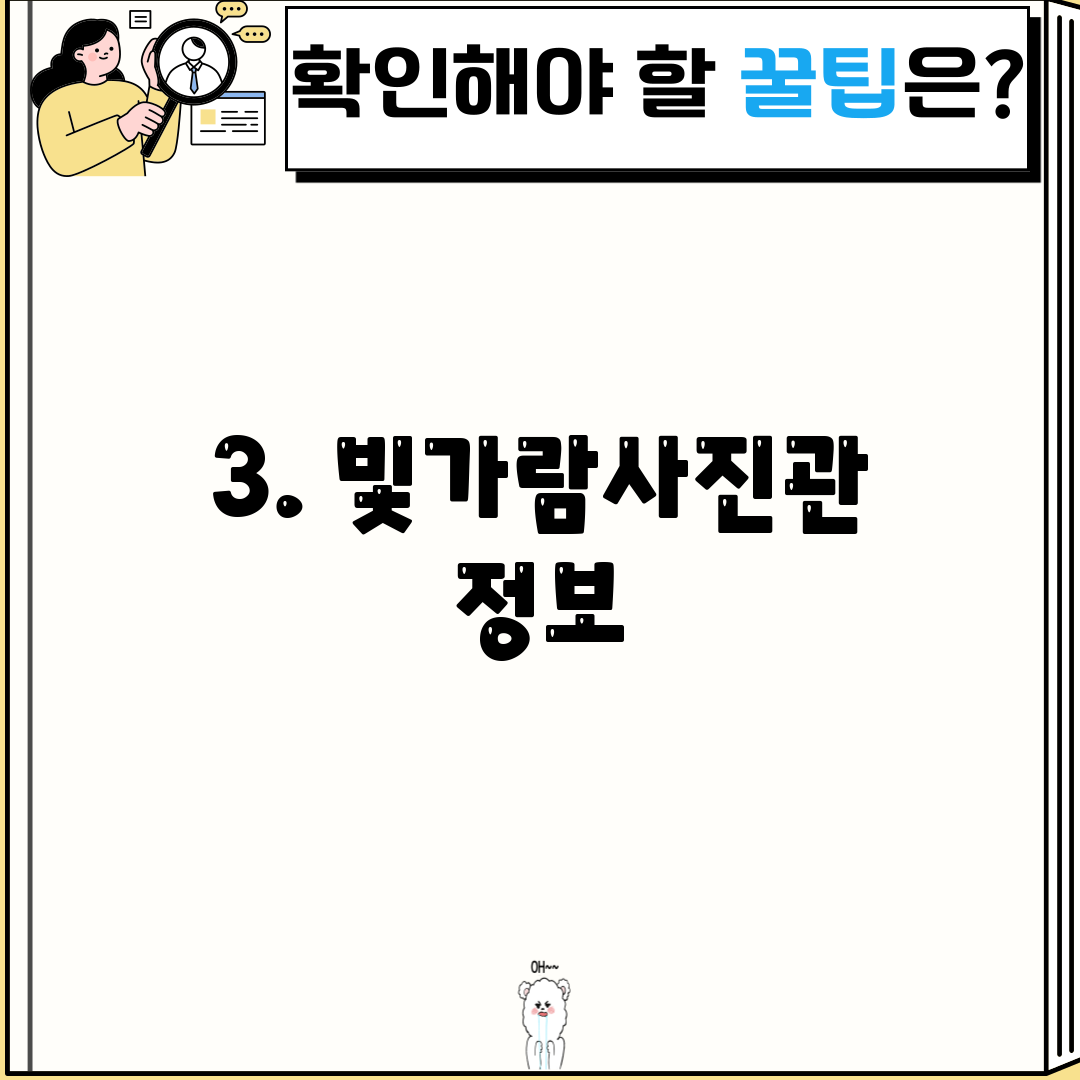 3. 빛가람사진관 정보