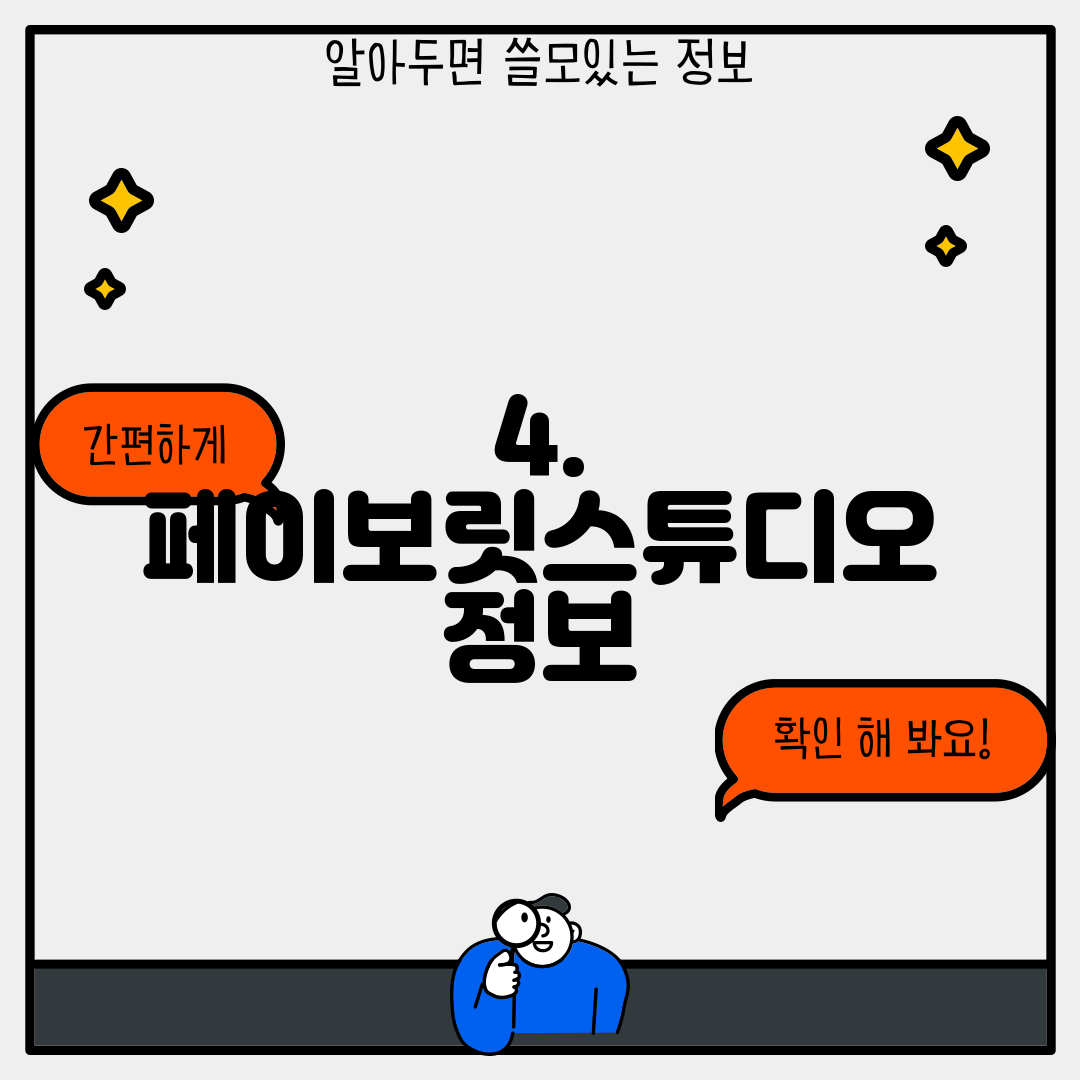4. 페이보릿스튜디오 정보