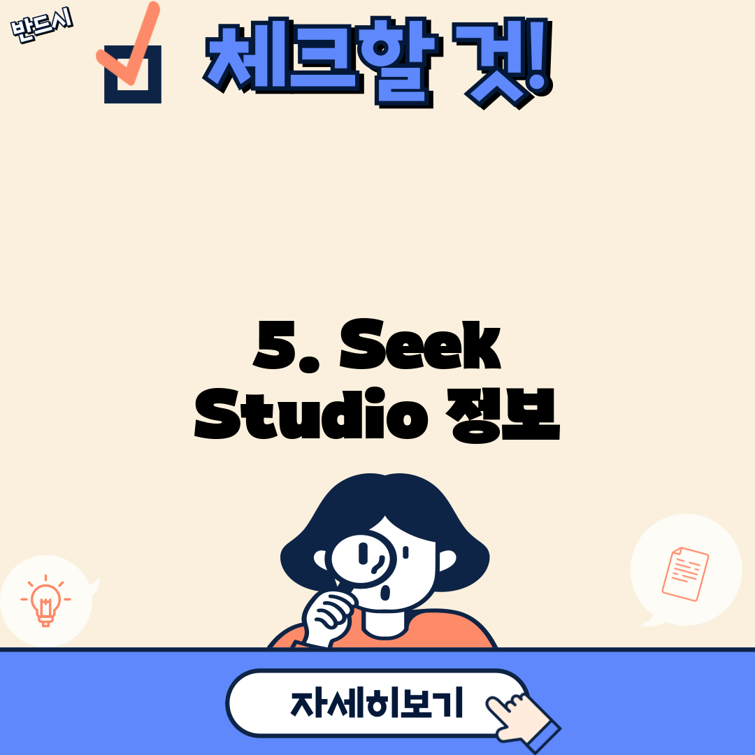 5. Seek Studio 정보