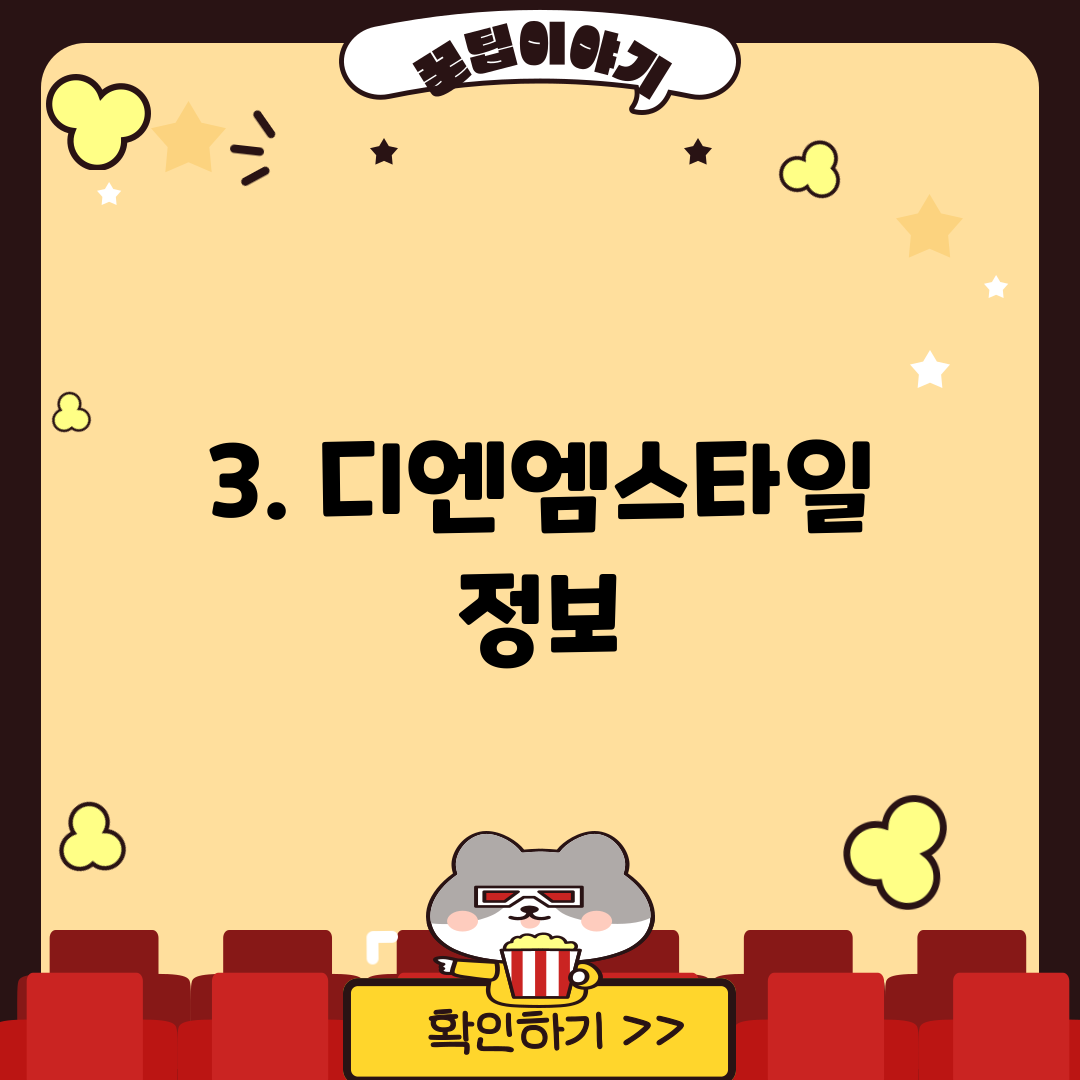 3. 디엔엠스타일 정보