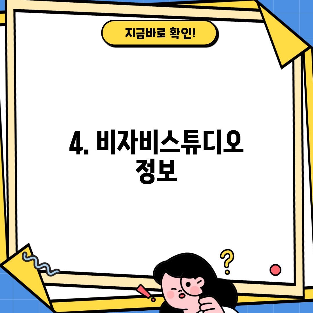 4. 비자비스튜디오 정보