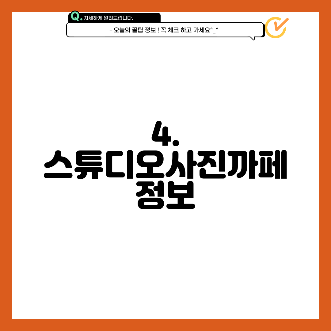 4. 스튜디오사진까페 정보