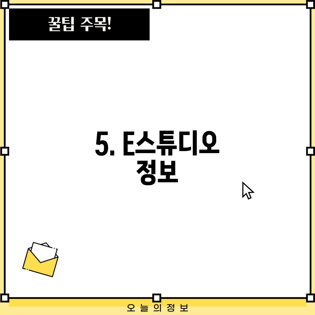 5. E스튜디오 정보