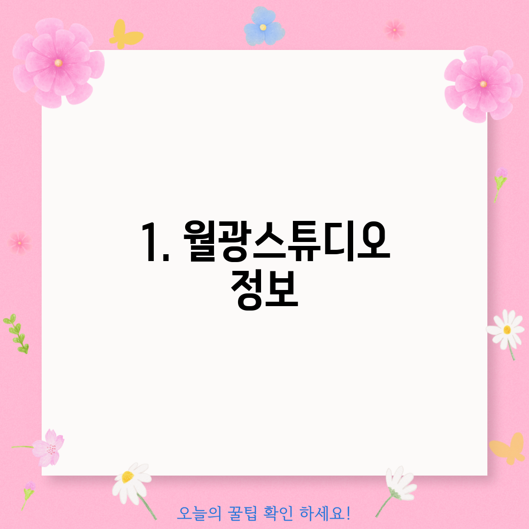 1. 월광스튜디오 정보