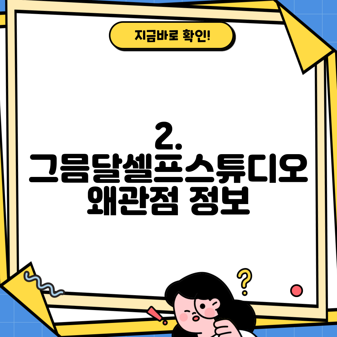 2. 그믐달셀프스튜디오 왜관점 정보