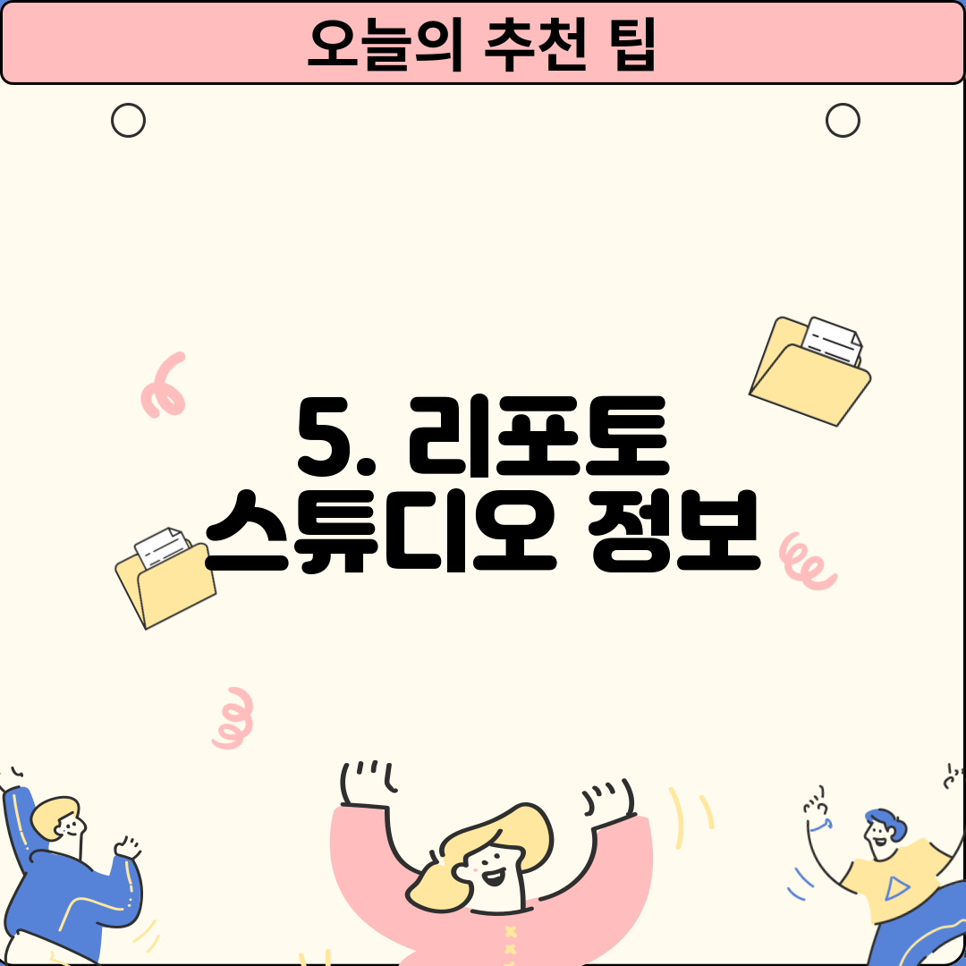 5. 리포토 스튜디오 정보