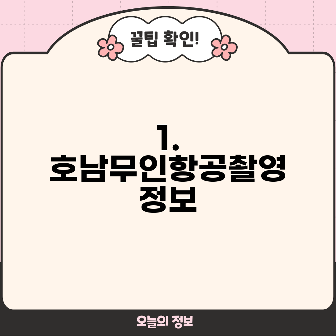 1. 호남무인항공촬영 정보