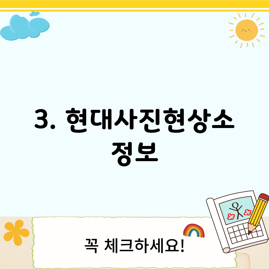 3. 현대사진현상소 정보