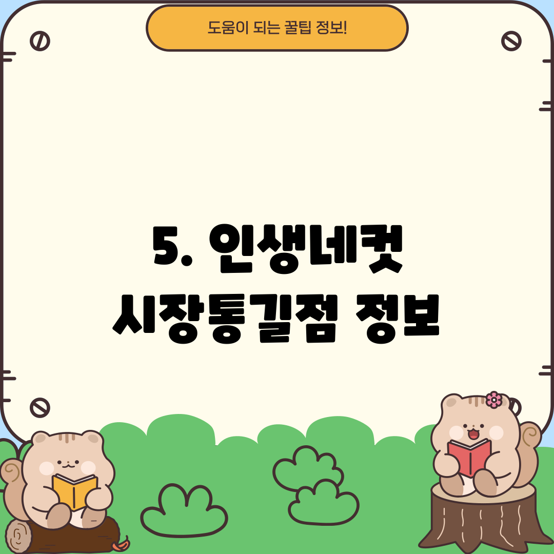5. 인생네컷 시장통길점 정보