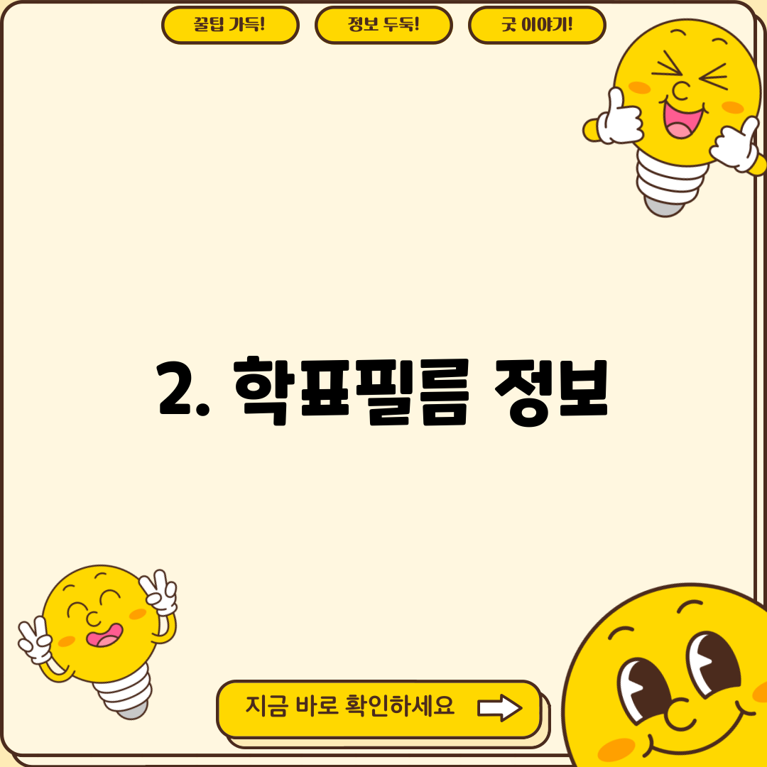 2. 학표필름 정보