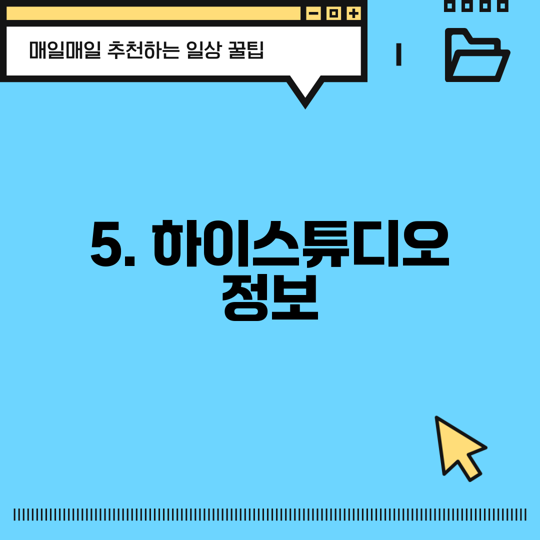 5. 하이스튜디오 정보