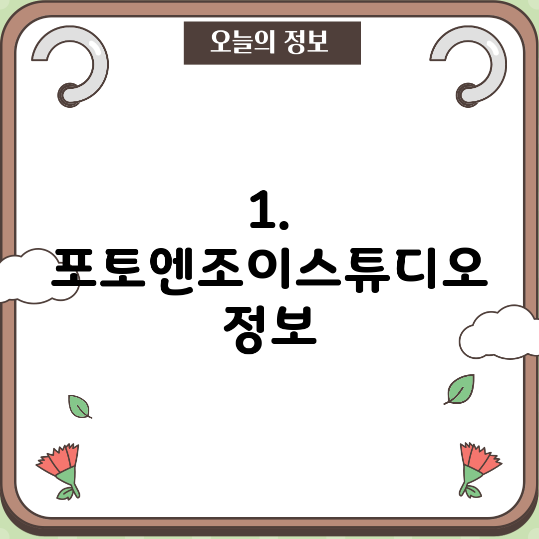 1. 포토엔조이스튜디오 정보